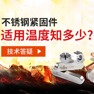 技術(shù)答疑丨不銹鋼緊固件適用溫度知多少？