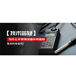 為什么不銹鋼緊固件還帶磁性，是材料有假嗎？不銹鋼磁性問題~